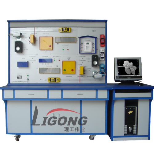 LG-Y03型 停車場計費(fèi)管理系統(tǒng)實(shí)驗(yàn)實(shí)訓(xùn)裝置